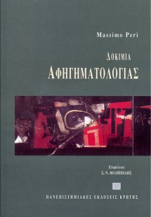 Δοκίμια αφηγηματολογίας