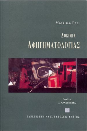 Δοκίμια αφηγηματολογίας