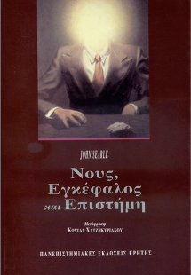 Νους, εγκέφαλος και επιστήμη