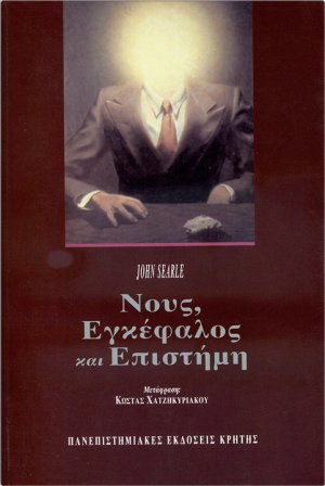 Νους, εγκέφαλος και επιστήμη