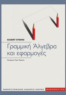 Γραμμική άλγεβρα και εφαρμογές