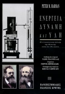 Ενέργεια, δύναμη και ύλη