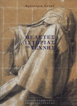 Μελέτες ιστορίας της τέχνης