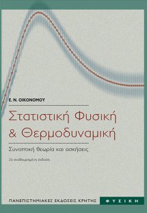 Στατιστκή φυσική και θερμοδυναμική