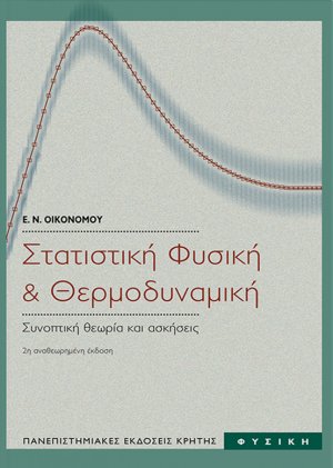 Στατιστκή φυσική και θερμοδυναμική