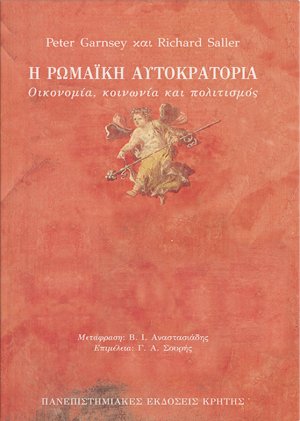 Η Ρωμαϊκή Αυτοκρατορία