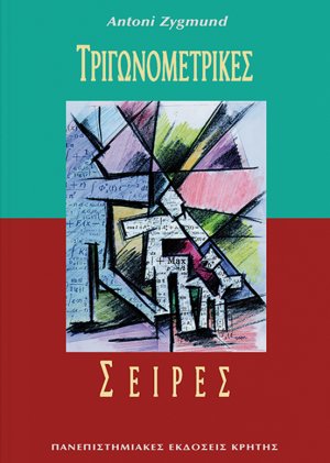 Τριγωνομετρικές σειρές