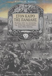 Στον καιρό της πανώλης