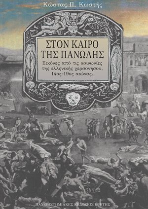 Στον καιρό της πανώλης