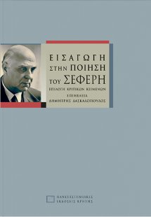 Εισαγωγή στην ποίηση του Σεφέρη