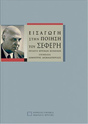 Εισαγωγή στην ποίηση του Σεφέρη