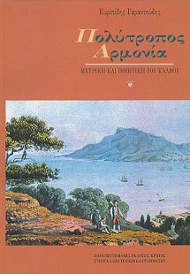 Πολύτροπος αρμονία