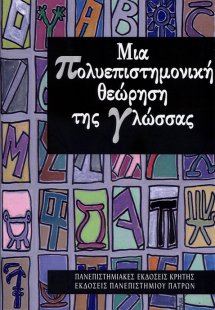 Μια πολυεπιστημονική θεώρηση της γλώσσας