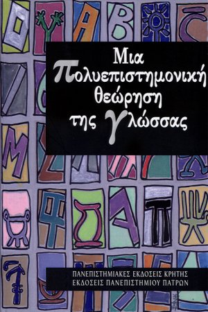 Μια πολυεπιστημονική θεώρηση της γλώσσας
