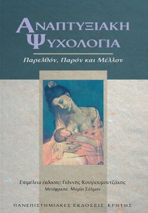 Αναπτυξιακή ψυχολογία