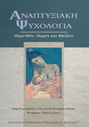 Αναπτυξιακή ψυχολογία
