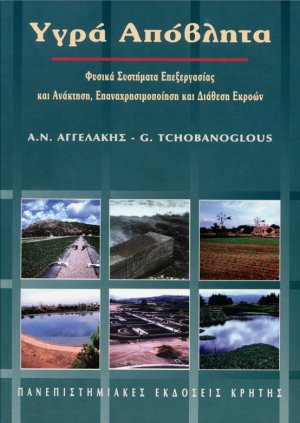 Υγρά απόβλητα