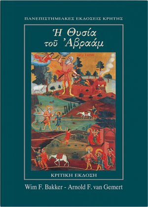 Η θυσία του Αβραάμ (Κριτική έκδοση)