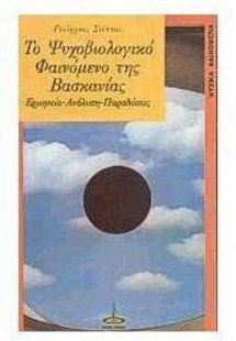 Το ψυχοβιολογικό φαινόμενο της βασκανίας