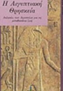 Η αιγυπτιακή θρησκεία