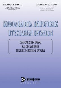 Μεθοδολογία εκπόνησης πτυχιακών εργασιών