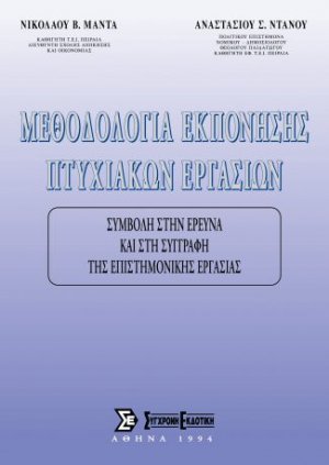 Μεθοδολογία εκπόνησης πτυχιακών εργασιών
