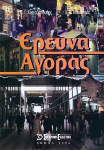 Έρευνα Αγοράς