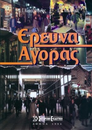 Έρευνα Αγοράς