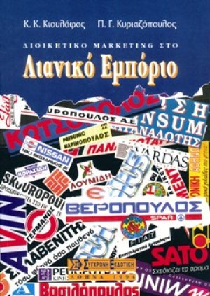Διοικητικό marketing στο λιανικό εμπόριο