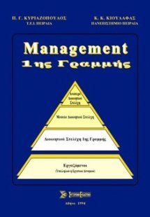 Μanagement 1ης γραμμής