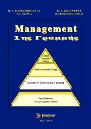 Μanagement 1ης γραμμής