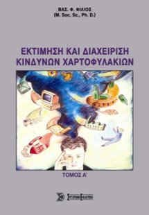 Εκτίμηση και διαχείριση κινδύνων χαρτοφυλακίων Τόμος Α'