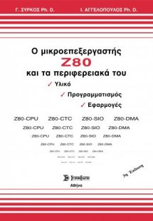 Ο μικροεπεξεργαστής Ζ80 και τα περιφερειακά του