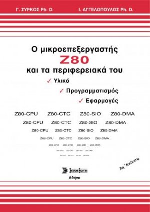 Ο μικροεπεξεργαστής Ζ80 και τα περιφερειακά του