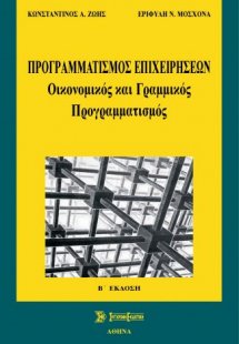 Προγραμματισμός επιχειρήσεων (2η έκδ.)