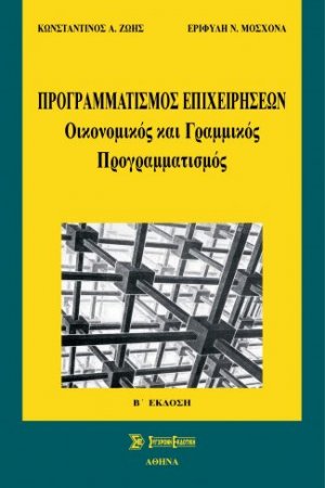 Προγραμματισμός επιχειρήσεων (2η έκδ.)