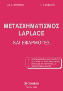 Μετασχηματισμός Laplace και εφαρμογές