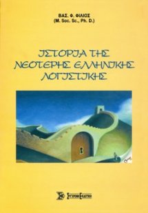 Ιστορία της νεότερης ελληνικής λογιστικής