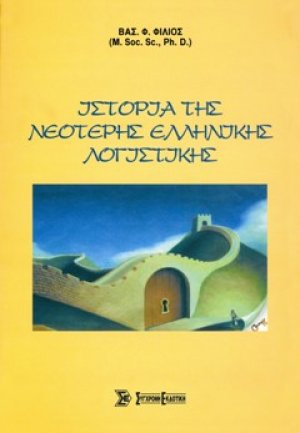 Ιστορία της νεότερης ελληνικής λογιστικής