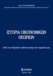 Ιστορία οικονομικών θεωριών