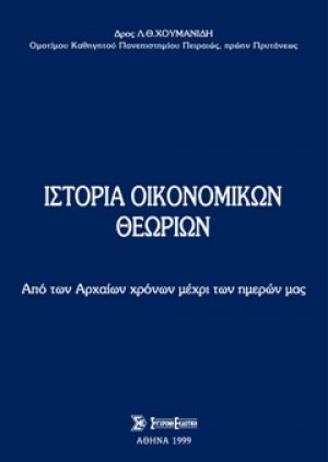 Ιστορία οικονομικών θεωριών