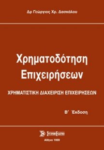 Χρηματοδότηση επιχειρήσεων