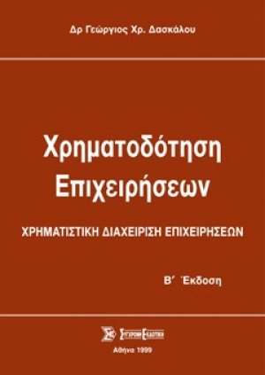 Χρηματοδότηση επιχειρήσεων