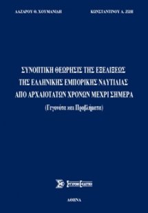Συνοπτική θεώρησις της εξελίξεως της ελληνικής εμπορική...