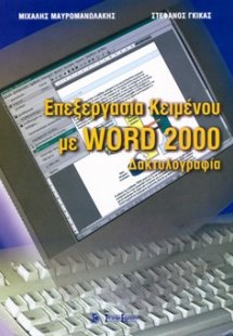 Επεξεργασία κειμένου με Word 2000
