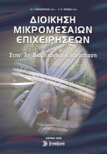 Διοίκηση μικρομεσαίων επιχειρήσεων