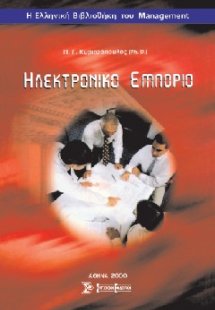 Ηλεκτρονικό εμπόριο