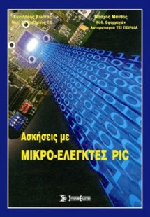 Ασκήσεις με μικρο-ελεγκτές PIC