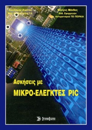 Ασκήσεις με μικρο-ελεγκτές PIC