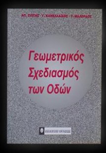 Γεωμετρικός σχεδιασμός των οδών